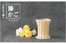 籐の手染め手編みペン立て（暖色）ナチュラル [カラーラタン彩都]