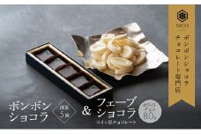ボンボンショコラ5個(抹茶)&フェーブ80g（コイン状チョコレート）／NICOchocolaterie チョコレート チョコレート専門店 ボンボンショコラ スイーツ お菓子 贈答用 ギフト お取り寄せ 福岡県 小郡市 