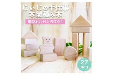 玩具 じぃじの手仕事 ぬくもりいっぱい 木製 積み木 おもちゃ 日用品 雑貨