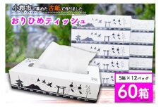 ティッシュ 60箱 (5箱×12パック) おりひめティッシュ リサイクル推進宣言都市 日用品 生活雑貨 消耗品 ティッシュペーパー ティシュー ティシューペーパー ちり紙 ちりがみ リサイクル SDGs 福岡 福岡県 小郡市
