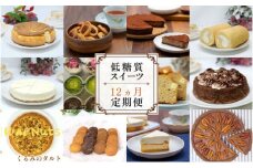 【定期便】低糖質スイーツ×12ヵ月コース