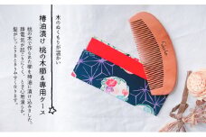 名入れ 椿油漬け 桃の木櫛 ケース付き 紺 和柄  椿油 椿オイル クシ くし 静電気 防止 木製 髪 ヘアケア 