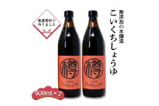 無添加 濃口しょうゆ 900ml 2本 セット 詰め合わせ 栽培期間中 農薬・化学肥料不使用 醤油 しょうゆ こいくちしょうゆ 濃口醤油 こいくち 国産 調味料 調味料セット 2本セット 福岡 福岡県 小郡市