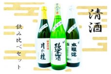 日本酒 3種 飲み比べ セット 月の桂 各720ml 清酒 大正の創業より100年 森山酒造