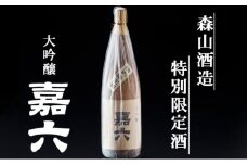 純米大吟醸  嘉六 一升瓶 1800ml 酒 日本酒 お酒 アルコール 老舗 大正の創業より100年 森山酒造