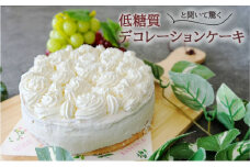【低糖質】手作り　シンプルデコレーション大豆粉ケーキ