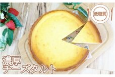 【低糖質】手作り濃厚チーズタルト
