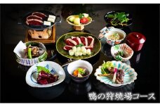 食事券 福岡 冬のジビエ 料亭 さとう別荘 天然鴨 狩場焼コース 2名様 お食事券 ジビエ 鴨 2名 ペア