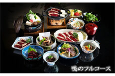 食事券 福岡 冬のジビエ 料亭 さとう別荘 天然鴨 フルコース 2名様 お食事券 ジビエ 鴨 2名 ペア