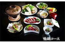 食事券 福岡 冬のジビエ 料亭 さとう別荘 天然鴨 鍋コース 2名様 お食事券 ジビエ 鴨 鍋 鴨鍋 2名 ペア