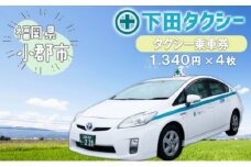 乗車券 1340円×4冊 安全タクシーグループ タクシー乗車券