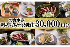 食事券 福岡 料亭 さとう別荘 お食事券 30,000円分