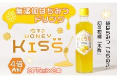 ドリンク 国産 純粋 はちみつドリンク 恋する甘さ 2本 恋するHONEY KISS 飲料