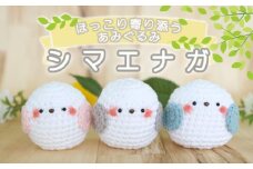 雑貨 ほっこり寄り添う シマエナガちゃんのあみぐるみ 3個 セット あみぐるみ