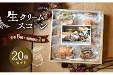 焼菓子 生クリームスコーン 20個 セット 福岡県産小麦と生クリーム使用 conne お菓子 おやつ ご自宅用 訳あり ※配送不可：沖縄、離島