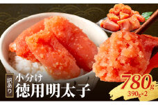 明太子 小郡のめんたいこ 780g (390g×2) めんたいこ 辛子明太子 魚卵 家庭用 さかえや