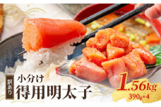 明太子 小郡のめんたいこ 1.56kg (390g×4p) 小分け めんたいこ 辛子明太子 魚卵 家庭用 さかえや