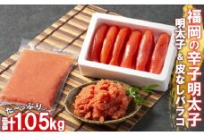 辛子明太子 小郡のめんたいこ 2種 セット 計1.05kg ( 明太子 450g＆ 皮なし明太子 600g) めんたいこ 明太子 魚卵 さかえや