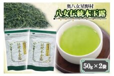 八女茶 奥八女星野村 八女伝統 本玉露 50g×2袋