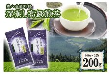 八女茶 奥八女星野村 特別栽培茶 深蒸し 高級煎茶 (深蒸し茶) 100g×2袋
