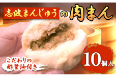 肉まん 志波まんじゅうの「肉まんじゅう」 10個入り 酢醤油付 肉