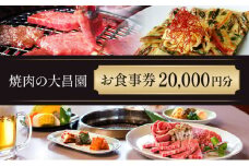 お食事券 20枚 20000円分 焼肉の大昌園 焼き肉 焼肉 レストラン 韓国料理 チケット 食事券 割引券 クーポン券 クーポン 商品券 黒毛和牛 和牛 福岡 福岡県 小郡市