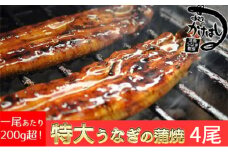 心に染みる「かけはし」の味 特大 うなぎの蒲焼き 4尾