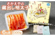 定期便 6ヶ月 明太子 さかえや 頑張れ小郡市！蔵出し明太子 ギフト 300g×毎月6回 叶え星文様 オリジナルタオル付