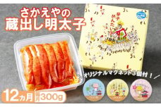 定期便 12ヶ月 明太子 さかえや 頑張れ小郡市！ 蔵出し明太子 ギフト 300g×毎月 12回 オリジナルマグネット付