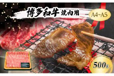 A4～A5 博多和牛 焼肉用 500g 肉 焼肉 やきにく 牛肉 ※配送不可：離島