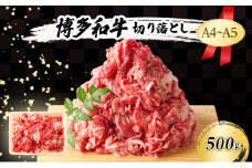 A4～A5 博多和牛 切り落とし 500g 肉 牛肉 ※配送不可：離島