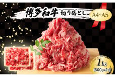 A4～A5 博多和牛 切り落とし 1kg (500g×2p) 肉 牛肉 ※配送不可：離島