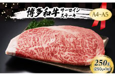 A4～A5 博多和牛 サーロイン ステーキ 250g (250g×1枚) 肉 牛肉 ※配送不可：離島