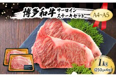 A4～A5 博多和牛 サーロイン ステーキ セット 1kg (250g×4枚) 肉 牛肉 ※配送不可：離島