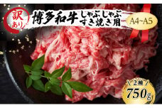 訳あり A4～A5 博多和牛 しゃぶしゃぶ すき焼き セット 750g (牛肩ロース又は肩バラ又はモモ 250g＋牛肩又はバラ 500g) 訳アリ 肉 牛肉 しゃぶすき ※配送不可：離島