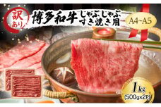 訳あり A4～A5 博多和牛 しゃぶしゃぶ すき焼き ( 肩ロース肉・肩バラ・モモ肉 ) 1kg (500g×2p) 訳アリ 肉 牛肉 しゃぶすき ※配送不可：離島