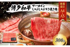 厳選部位 A4～A5 博多和牛 サーロイン しゃぶしゃぶ すき焼き 300g 肉 牛肉 しゃぶすき ※配送不可：離島