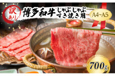 訳あり A4～A5 博多和牛 しゃぶしゃぶ すき焼き (肩ロース肉・肩バラ肉・モモ肉) 700g 訳アリ 肉 牛肉 しゃぶすき ※配送不可：離島