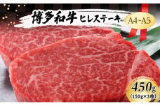博多和牛 A4～A5 ヒレ ステーキ 450g (150g×3枚) 肉 牛肉 ※配送不可：離島