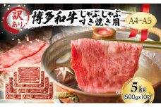 訳あり A4～A5 博多和牛 しゃぶしゃぶ すき焼き ( 肩ロース肉・肩バラ・モモ肉 ) 5kg (500g×10p) 訳アリ 肉 牛肉 しゃぶすき ※配送不可：離島
