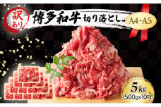 訳あり A4～A5 博多和牛 切り落とし 5kg (500g×10p) 訳アリ 肉 牛肉 ※配送不可：離島
