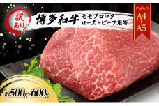 訳あり A4～A5 博多和牛 モモ ブロック ( ローストビーフ用等 ) 約500g～600g 訳アリ 肉 牛肉 ※配送不可：離島