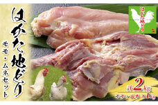 鶏肉 はかた地どり モモ ムネ セット 2kg (各1kg×2p) 地鶏 鳥肉 博多 肉 ※配送不可：離島