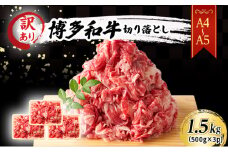 訳あり A4～A5 博多和牛 切り落とし 1.5kg (500g×3p) 訳アリ 肉 牛肉 ※配送不可：離島
