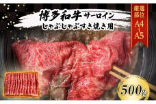 厳選部位 A4～A5 博多和牛 サーロイン しゃぶしゃぶ すき焼き 500g 肉 牛肉 しゃぶすき ※配送不可：離島