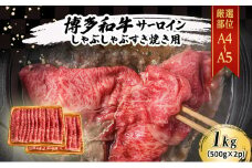 厳選部位 A4～A5 博多和牛 サーロイン しゃぶしゃぶ すき焼き 1kg (500g×2p) 肉 牛肉 しゃぶすき ※配送不可：離島