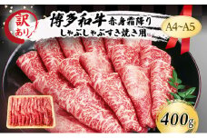 訳あり A4～A5 博多和牛 赤身 霜降り しゃぶしゃぶ すき焼き ( 肩・モモ ) 400g 訳アリ 肉 牛肉 しゃぶすき ※配送不可：離島