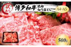 訳あり A4～A5 博多和牛 焼肉 切り落とし ( 肩ロース・バラ ) 500g 訳アリ 肉 牛肉 やきにく ※配送不可：離島