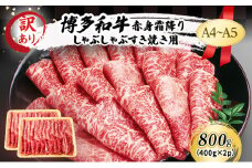 訳あり A4～A5 博多和牛 赤身 霜降り しゃぶしゃぶ すき焼き ( 肩・モモ ) 800g (400g×2p) 訳アリ 肉 牛肉 しゃぶすき ※配送不可：離島