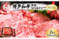 訳あり A4～A5 博多和牛 焼肉 切り落とし ( 肩ロース・バラ ) 1kg (500g×2p) 訳アリ 肉 牛肉 やきにく ※配送不可：離島